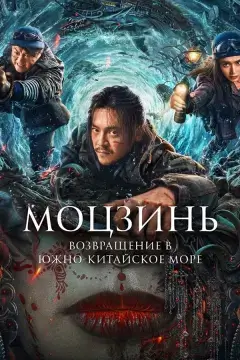 Моцзинь: Возвращение в Южно-Китайское море онлайн